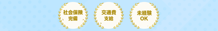 社会保険完備、交通費支給、未経験OK