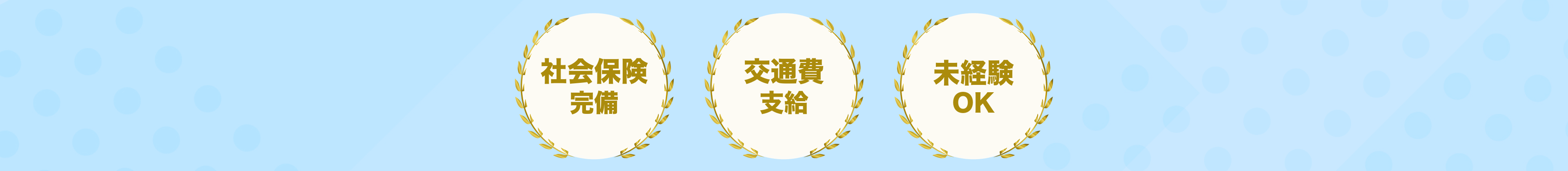 社会保険完備、交通費支給、未経験OK