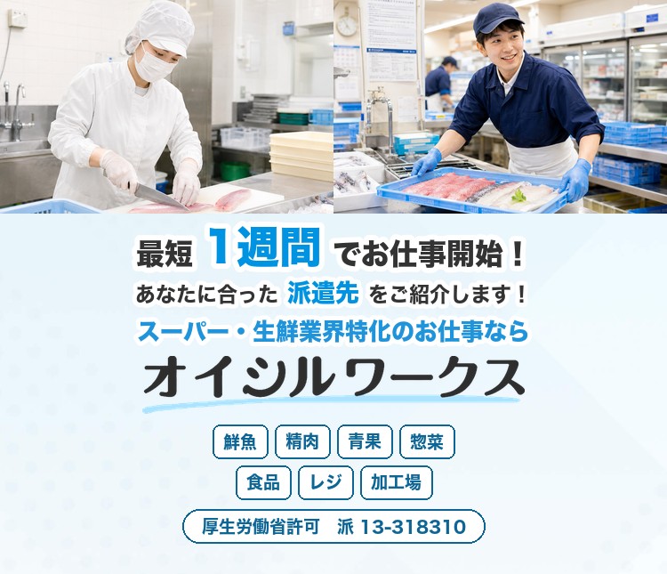 最短1週間でお仕事開始！あなたに合った派遣先をご紹介します！スーパー・生鮮業界特化のお仕事ならオイシルワークス