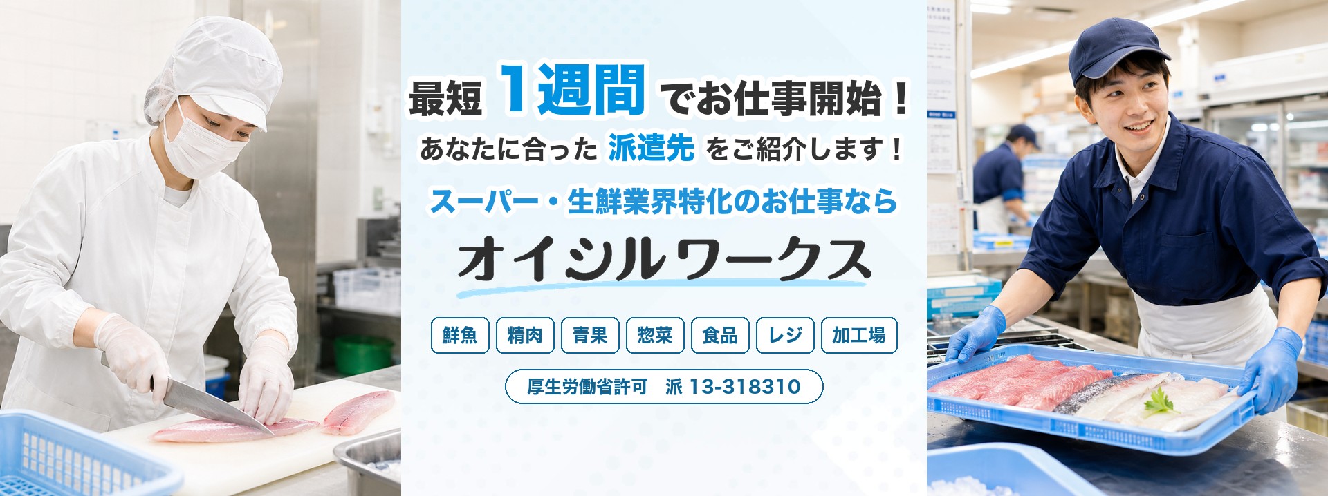 最短1週間でお仕事開始！あなたに合った派遣先をご紹介します！スーパー・生鮮業界特化のお仕事ならオイシルワークス