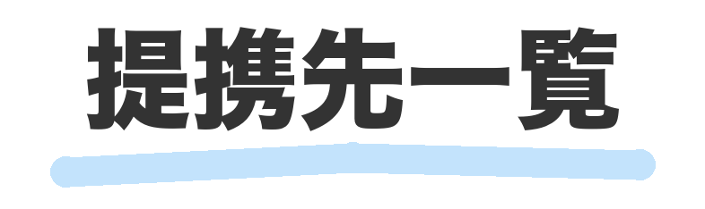 提携先一覧