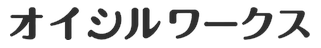オイシルワークス
