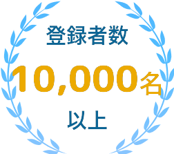登録者数10,000名以上