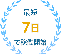 最短7日で稼働開始