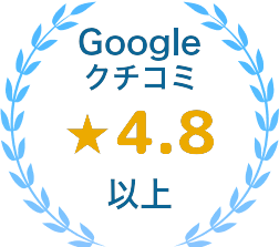 Googleクチコミ星4.8以上